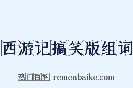 西游记搞笑版组词是什么意思的图片